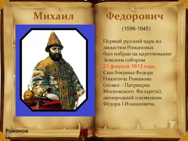 Михаил Федорович (1596-1645) Первый русский царь из династии Романовых был избран на