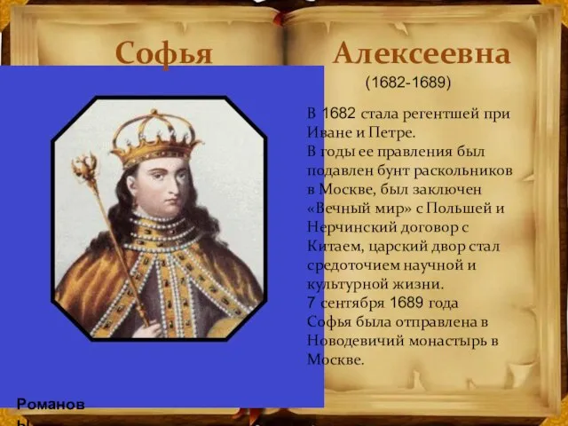 Романовы Софья Алексеевна В 1682 стала регентшей при Иване и Петре. В