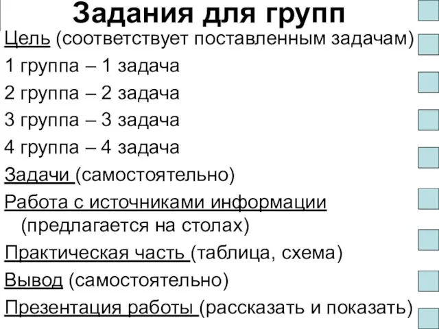 Задания для групп Цель (соответствует поставленным задачам) 1 группа – 1 задача