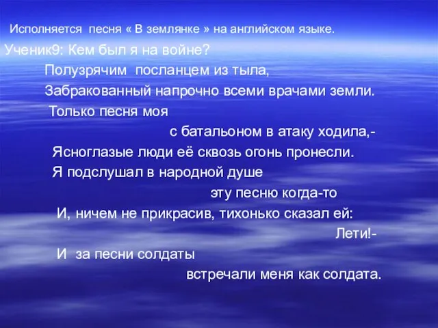 Исполняется песня « В землянке » на английском языке. Ученик9: Кем был