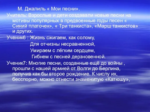 М. Джалиль « Мои песни». Учитель: Взрослые и дети создавали новые песни