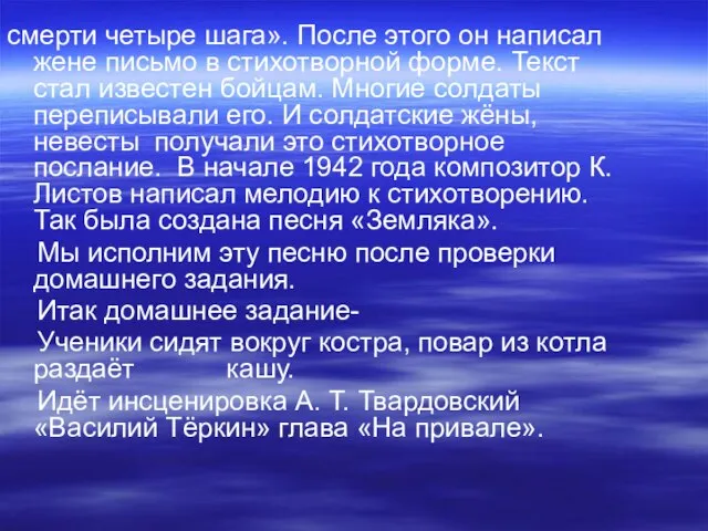 смерти четыре шага». После этого он написал жене письмо в стихотворной форме.