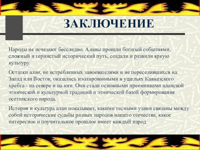 ЗАКЛЮЧЕНИЕ Народы не исчезают бесследно. Аланы прошли богатый событиями, сложный и тернистый