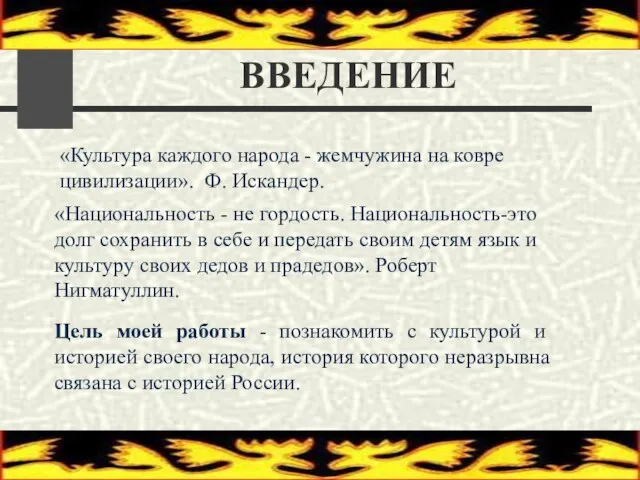 ВВЕДЕНИЕ «Культура каждого народа - жемчужина на ковре цивилизации». Ф. Искандер. «Национальность