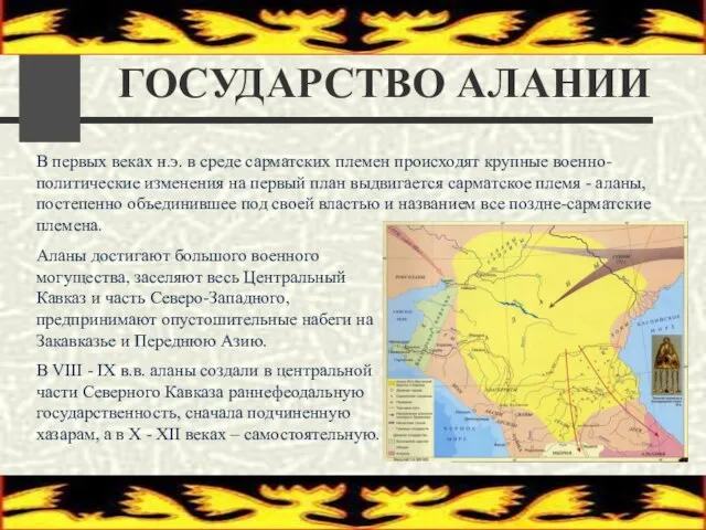 ГОСУДАРСТВО АЛАНИИ Аланы достигают большого военного могущества, заселяют весь Центральный Кавказ и