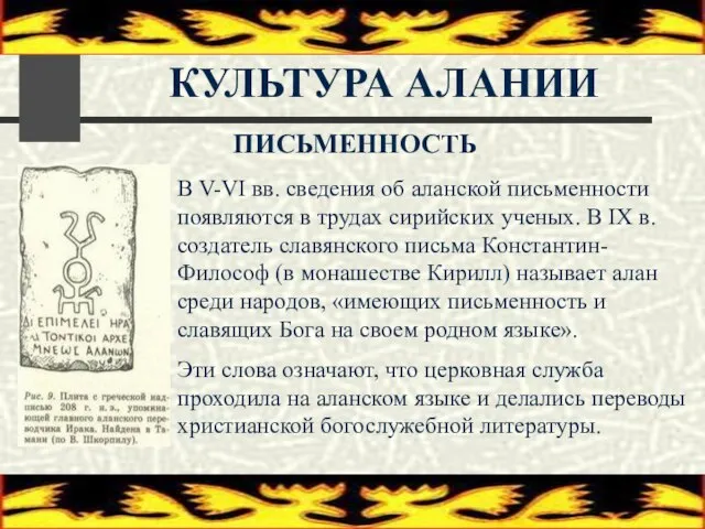 КУЛЬТУРА АЛАНИИ ПИСЬМЕННОСТЬ В V-VI вв. сведения об аланской письменности появляются в