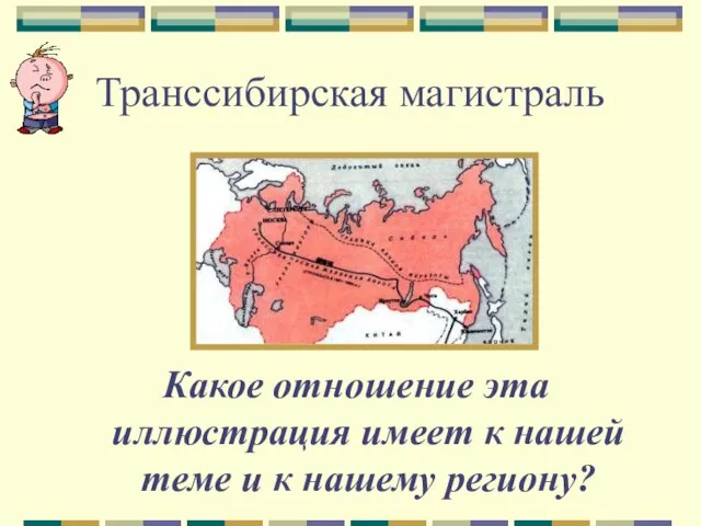 Транссибирская магистраль Какое отношение эта иллюстрация имеет к нашей теме и к нашему региону?