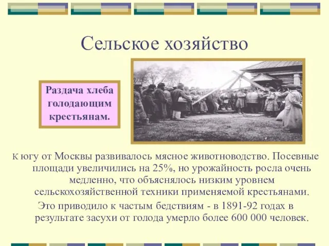 Сельское хозяйство К югу от Москвы развивалось мясное животноводство. Посевные площади увеличились