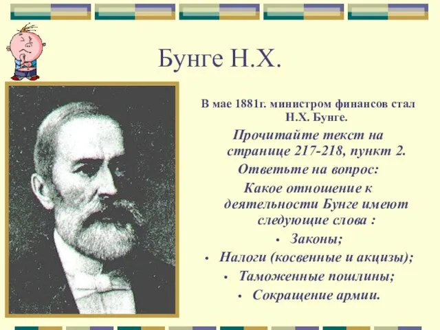 Бунге Н.Х. В мае 1881г. министром финансов стал Н.Х. Бунге. Прочитайте текст