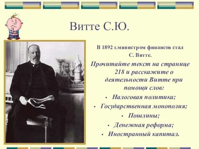 Витте С.Ю. В 1892 г.министром финансов стал С. Витте. Прочитайте текст на