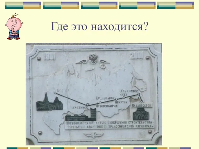 Где это находится?