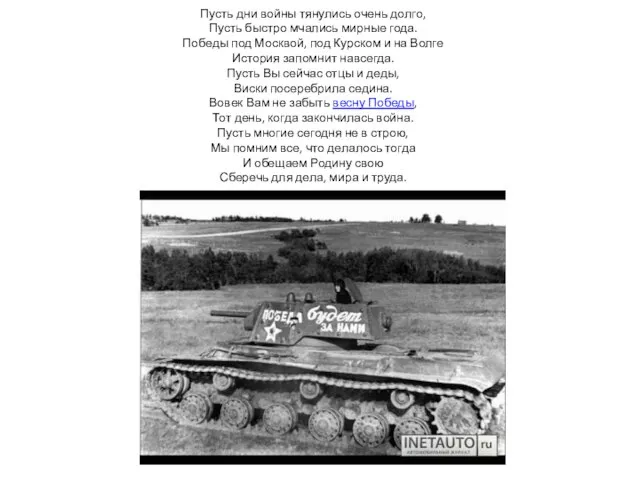 Пусть дни войны тянулись очень долго, Пусть быстро мчались мирные года. Победы