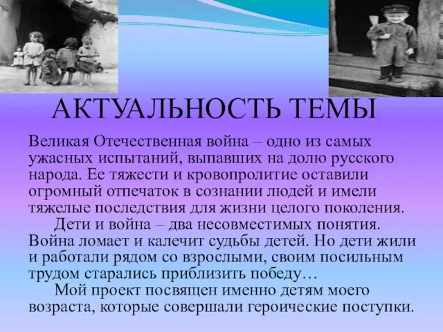 АКТУАЛЬНОСТЬ ТЕМЫ Великая Отечественная война – одно из самых ужасных испытаний, выпавших