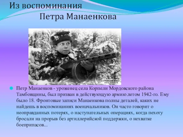 Из воспоминания Петра Манаенкова Петр Манаенков - уроженец села Корпели Мордовского района