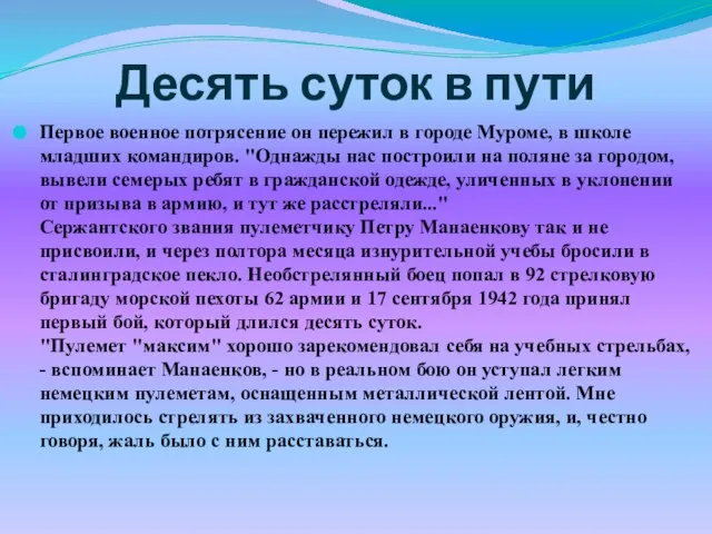 Десять суток в пути Первое военное потрясение он пережил в городе Муроме,