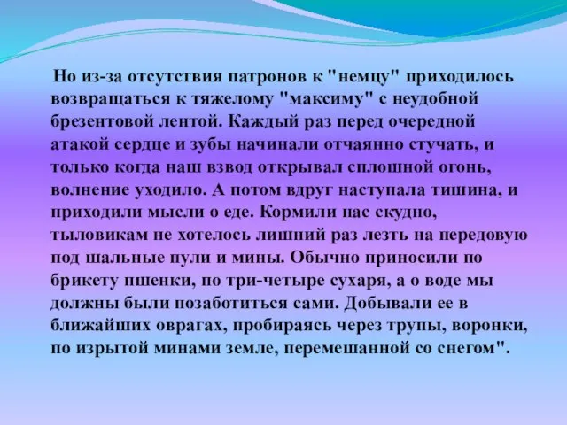 Но из-за отсутствия патронов к "немцу" приходилось возвращаться к тяжелому "максиму" с