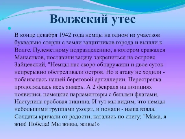 Волжский утес В конце декабря 1942 года немцы на одном из участков