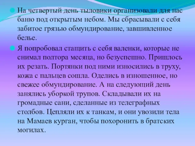 На четвертый день тыловики организовали для нас баню под открытым небом. Мы