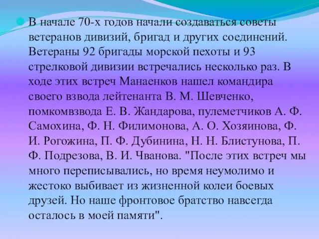 В начале 70-х годов начали создаваться советы ветеранов дивизий, бригад и других