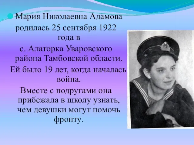 Мария Николаевна Адамова родилась 25 сентября 1922 года в с. Алаторка Уваровского