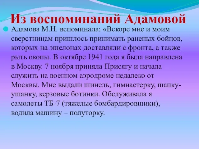 Из воспоминаний Адамовой Адамова М.Н. вспоминала: «Вскоре мне и моим сверстницам пришлось