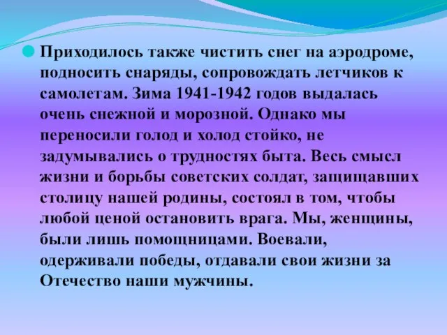 Приходилось также чистить снег на аэродроме, подносить снаряды, сопровождать летчиков к самолетам.