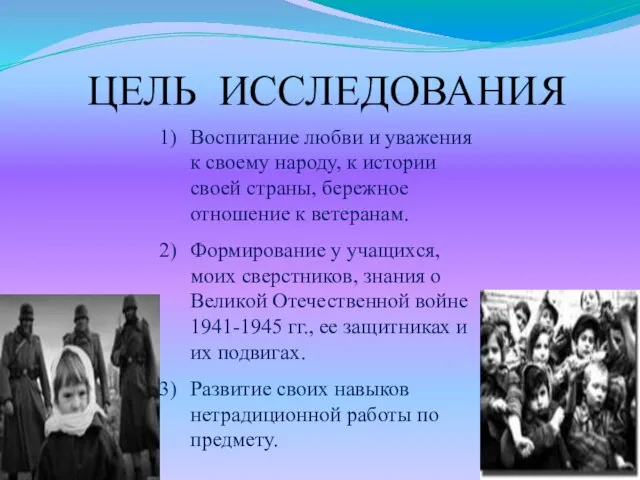 ЦЕЛЬ ИССЛЕДОВАНИЯ Воспитание любви и уважения к своему народу, к истории своей