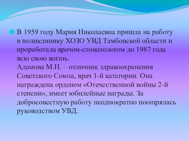 В 1959 году Мария Николаевна пришла на работу в поликлинику ХОЗО УВД