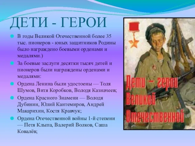 ДЕТИ - ГЕРОИ В годы Великой Отечественной более 35 тыс. пионеров -