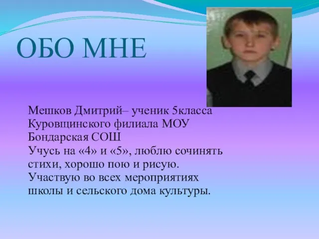 ОБО МНЕ Мешков Дмитрий– ученик 5класса Куровщинского филиала МОУ Бондарская СОШ Учусь