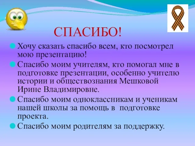 СПАСИБО! Хочу сказать спасибо всем, кто посмотрел мою презентацию! Спасибо моим учителям,