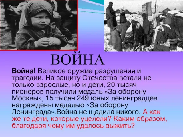 ВОЙНА Война! Великое оружие разрушения и трагедии. На защиту Отечества встали не