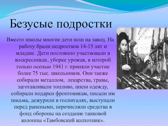 Безусые подростки Вместо школы многие дети шли на завод. На работу брали