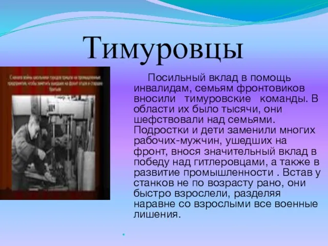 Тимуровцы Посильный вклад в помощь инвалидам, семьям фронтовиков вносили тимуровские команды. В