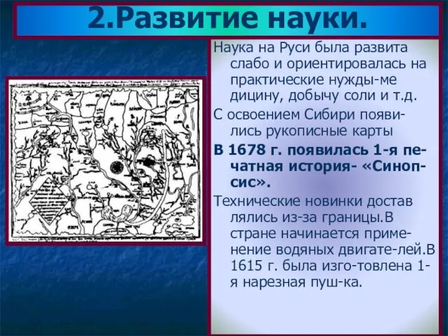 Наука на Руси была развита слабо и ориентировалась на практические нужды-ме дицину,