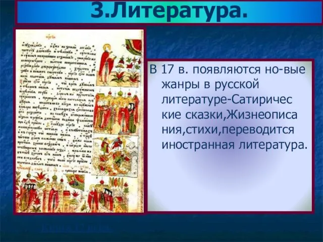 В 17 в. появляются но-вые жанры в русской литературе-Сатиричес кие сказки,Жизнеописа ния,стихи,переводится