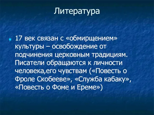 Литература 17 век связан с «обмирщением» культуры – освобождение от подчинения церковным