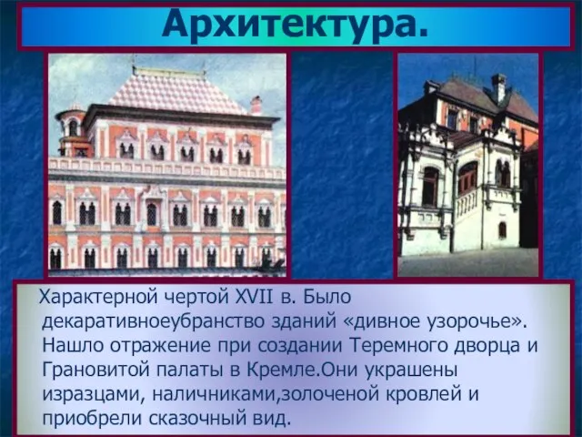 Архитектура. Характерной чертой XVII в. Было декаративноеубранство зданий «дивное узорочье». Нашло отражение