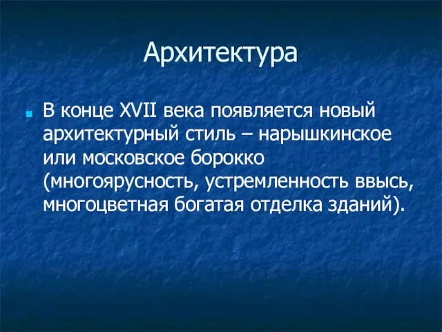 Архитектура В конце XVII века появляется новый архитектурный стиль – нарышкинское или