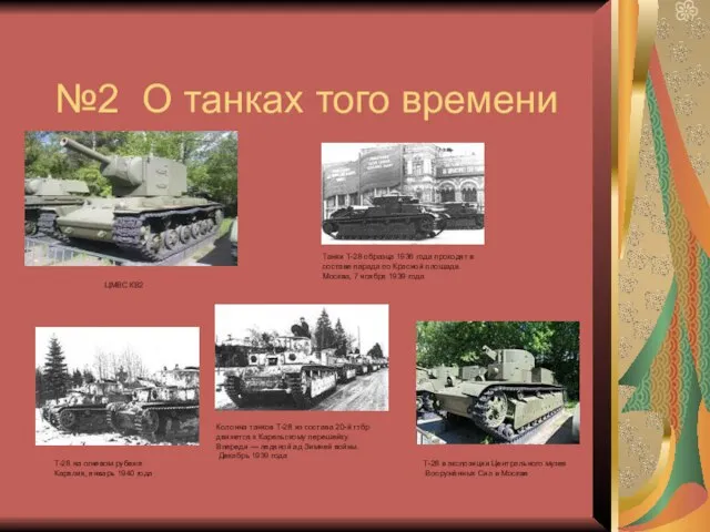 №2 О танках того времени Т-28 в экспозиции Центрального музея Вооружённых Сил
