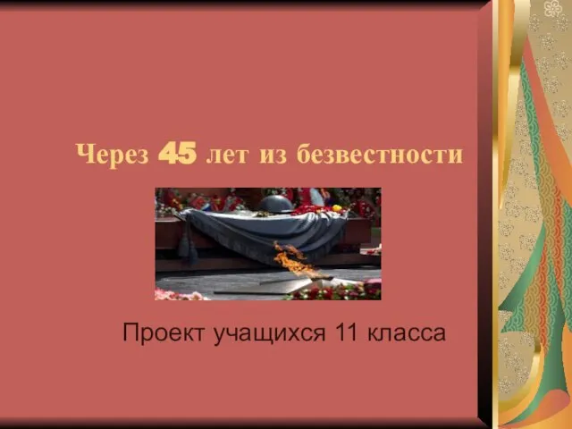 Через 45 лет из безвестности Проект учащихся 11 класса