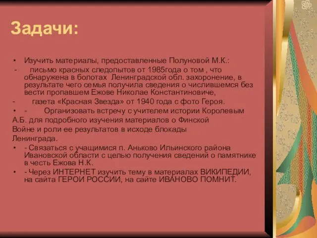 Задачи: Изучить материалы, предоставленные Полуновой М.К.: - письмо красных следопытов от 1985года