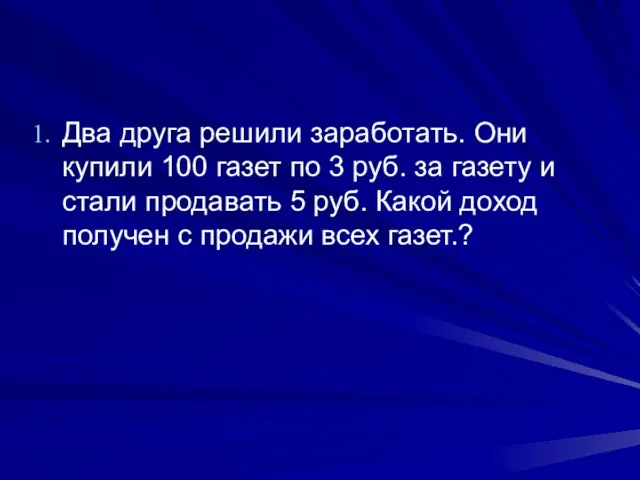 Два друга решили заработать. Они купили 100 газет по 3 руб. за