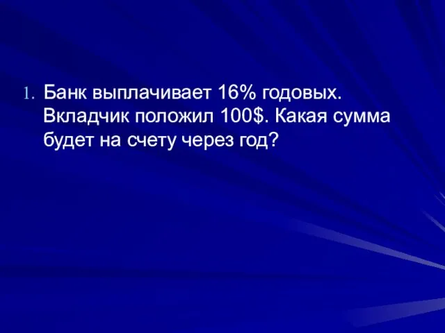 Банк выплачивает 16% годовых. Вкладчик положил 100$. Какая сумма будет на счету через год?