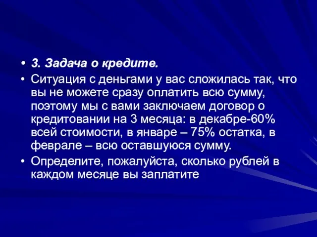 3. Задача о кредите. Ситуация с деньгами у вас сложилась так, что