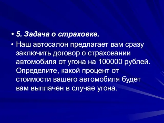 5. Задача о страховке. Наш автосалон предлагает вам сразу заключить договор о