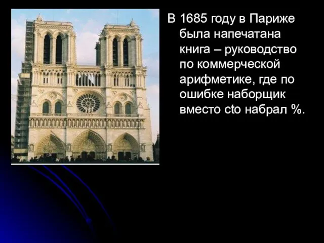 В 1685 году в Париже была напечатана книга – руководство по коммерческой