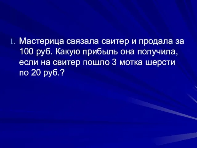 Мастерица связала свитер и продала за 100 руб. Какую прибыль она получила,