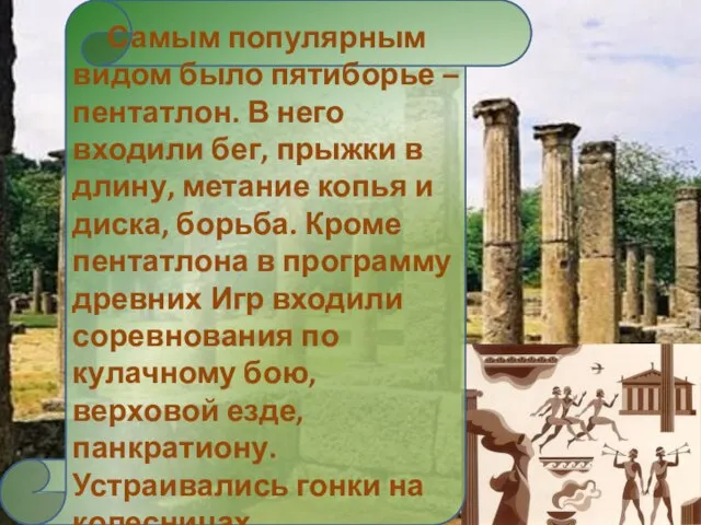 Самым популярным видом было пятиборье – пентатлон. В него входили бег, прыжки