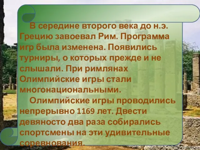 В середине второго века до н.э. Грецию завоевал Рим. Программа игр была